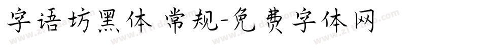 字语坊黑体 常规字体转换